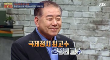 '차이나는 클라스' 새학기…문정인 교수 "미국vs중국 패권전쟁 벗어나는 길은 국내정치" (영상)