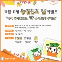 11월 11일은 농업인의 날입니다