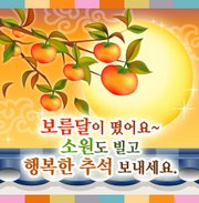 추석 연휴 인사 말