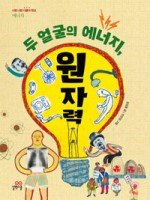 12월 27일:: 오늘의 책 | 두 얼굴의 에너지, 원자력