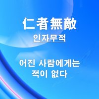 인자무적(仁者無敵) 뜻과 유래