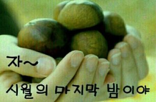 남자인 저도 10월의 마지막밤을..