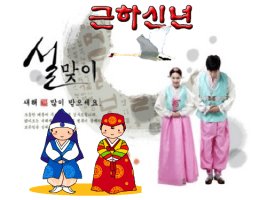 설날의 유래(由來)와 풍속(風俗), 놀이, 음식(飮食).동영상 ♬ 달타령-김부자/문채령.