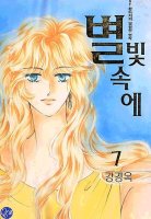 강경옥 / 별빛속에