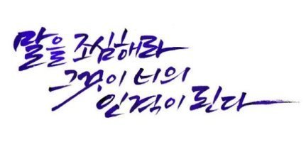 까불지 마라 인생 공식대로 사는거다