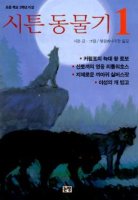 독서퀴즈 - 시튼 동물기 1