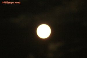 수퍼문(Super Moon)