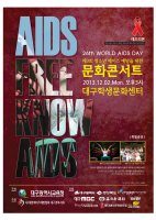 제26회 세계에이즈의날(2013.12.01)을 기념하여 12월 2일 청소년 문화콘서트를 개최합니다