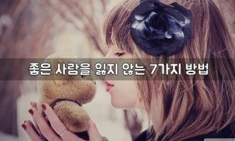 좋은 사람을 잃지 않는 7가지 방법 (17,12,11)