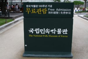 국립민속박물관
