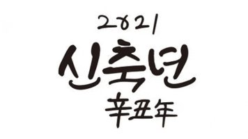 2021 설날 인사말 모음 (문구 , 이미지 복사 가능)