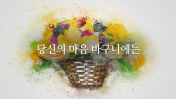 [좋은글] 당신의 마음 바구니에는