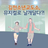 김천소년교도소, 뮤지컬로 날개달다?!