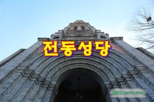 전주 가볼만한곳 전동성당