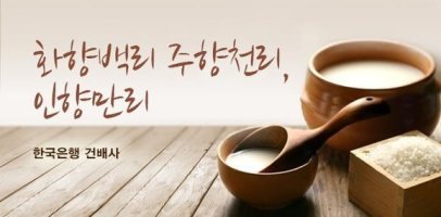 난향백리(蘭香百里),덕향만리(德香萬里)