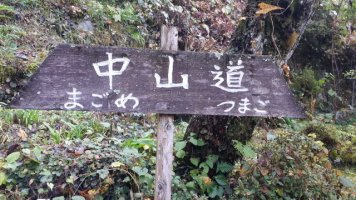 中山道 木曾路부터 富山縣 立山까지-동영상 배경추가