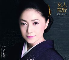 女人荒野 - 石川さゆり [뇨닌코오야 - 이시카와 사유리]