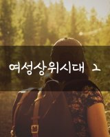 여성상위시대 2