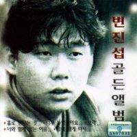 홀로 된다는 것 / 변진섭