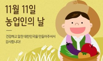 11월11일은『농업인의 날/가래떡 데이』