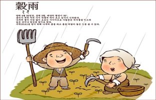 오늘은 24절기 중 여섯 번째 절기 곡우(穀雨) 입니다