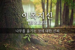 이목지신(移木之信)의 후과(後果)