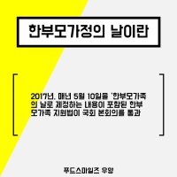 [180430] 한부모가족의 날이란?