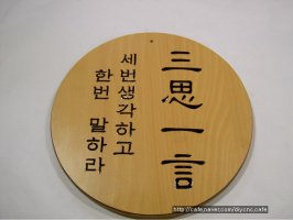 "삼사일언" cnc조각