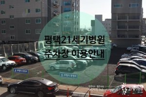 평택21세기병원 주차장 이용안내