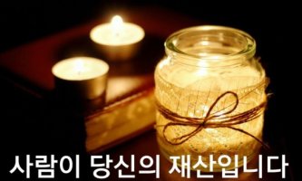 [공유] 사람이 당신 재산 입니다.