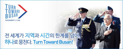 TURN TOWARD BUSAN 유엔참전용사 국제추모식을 알고있나요?