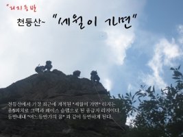 천등산 "세월이 가면" 리지