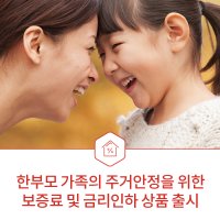 한부모가족의 주거안정을 지원합니다