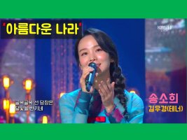 국악소녀 송소희 &amp; 테너 김우경 &apos;아름다운 나라&apos; 공연 영상입니다.