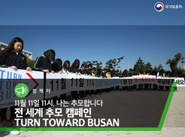 11월 11일 11시, 나는 추모합니다 전 세계 추모 캠페인 TURN TOWARD BUSAN(턴투워드부산)