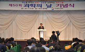 [경상북도교육청] 제50회 과학의 날 기념식 개최