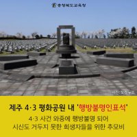 오늘은 4.3희생자 추념일(법정기념일) 입니다.