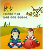 추석 한가위 인사.