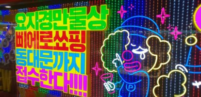 이마트, 동대문에 삐에로쑈핑 2호점 연다