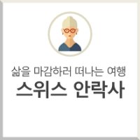 [공유] 스위스로 떠나는 안락사 여행