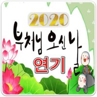 2020년 석가탄신일 연기 날짜는? 코로나19 영향!!