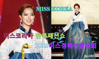 한복심사 MISS KOREA 미스코리아 한복패션쇼 [4K직캠] 2019미스경북선발대회