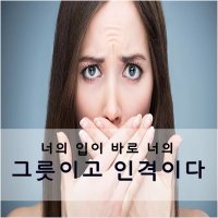 ♣너의 입이 바로 너의 그릇이고 인격이다♣