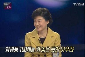 박근혜 정부 시절 언론들의 자세.jpg(혐주의)