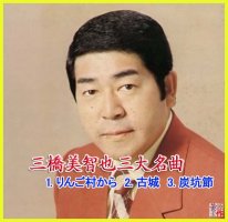 リンゴ村から........三橋美智也(미하시 미찌야)