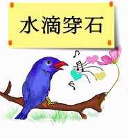 [사자성어/고사성어] 수적천석 水滴穿石