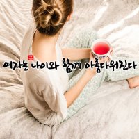 여자는 나이와 함께 아름다워진다