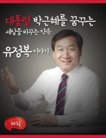 [해핑]대통령 박근혜를 꿈꾸는 유정복 이야기