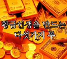 황금인생을 만드는 다섯가지 부