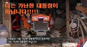 [세계에서가장가난한대통령]호세무히카 전 대통령을 아시나요??